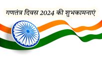 Happy Republic Day Wishes for Students: स्कूल-कॉलेज के विद्यार्थियों को गणतंत्र दिवस के ये मैसेज भेज जगाएं जोश