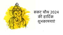 Sakat Chauth 2024 Wishes: सकट तिल चौथ पर प्रियजनों को भेजें ये शुभकामना मैसेज, कोट्स और ग्रीटिंग्स