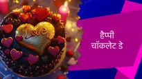 Happy Chocolate Day Wishes: चॉकलेट जैसी मिठास घोलने वाले पार्टनर को भेजें चॉकलेट डे की शुभकामनाएं