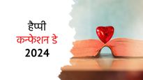 Happy Confession Day 2024 Wishes: कन्फेशन डे के मौके पर इन संदेशों के साथ कहें दिल की छिपी बात