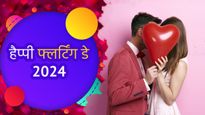Happy Flirt Day 2024 Wishes: फ़्लर्ट डे के मौके पर अपने पार्टनर को भेजें ये flirty messages