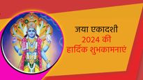 Happy Jaya Ekadashi 2024 Wishes: जया एकादशी के शुभ अवसर पर भेजें ये बधाई संदेश