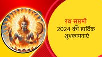 Happy Ratha Saptami 2024 Wishes: रथ सप्तमी के पावन अवसर पर अपने प्रियजनों के साथ शेयर करें ये बधाई संदेश