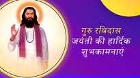 Happy Ravidas Jayanti 2024 Wishes: संत रविदास जयंती के अवसर पर प्रियजनों को भेजें ये बधाई संदेश