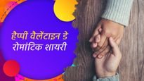 Valentine Day 2024 Shayari: शायरी के साथ करें हाल-ए-दिल बयां, भेजें वैलेंटाइन डे रोमांटिक Messages, Quote