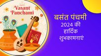 Happy Basant Panchami Wishes: बसंत पंचमी पर शेयर करें ये खूबसूरत ग्रीटिंग्स, मैसेज, स्टेटस शुभकामनाएं