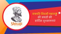 Happy Shivaji Maharaj Jayanti Wishes: मराठा योद्धा छत्रपति शिवाजी महाराज की जयंती पर शेयर करें ये बधाई संदेश