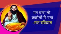 Sant Ravidas Ke Lokpriya Dohe: रविदास जयंती के मौके पर जरूर पढ़ें रैदास के ये प्रचलित दोहे और विचार