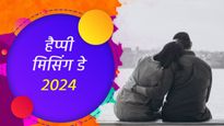 Happy Missing Day 2024 Wishes: पल पल सता रही है किसी खास की याद, इन मैसेज से मिसिंग डे पर जताएं अपना प्यार