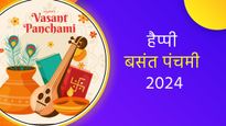 Happy Basant Panchami 2024 Shayari Wishes: वसंत पंचमी पर अपने प्रियजनों को भेजें ये सुंदर शुभकामनाएं