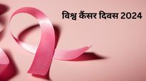 World Cancer Day 2024: कब और क्यों मनाया जाता है वर्ल्ड कैंसर डे?  जानें इसका इतिहास, महत्व और इस साल की थीम