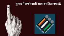 Code Of Conduct: आचार संह‍िता क्‍या है? क्‍यों और कब होती है लागू, क‍िन चीजों पर लग जाती है पाबंदिया 