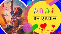 Happy Holi in Advance Wishes: इन मजेदार संदेशों के साथ एडवांस में दें होली 2024 की बधाई