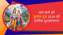 Happy Phulera Dooj 2024: राधा-कृष्ण के प्रेम का उत्सव है फुलेरा दूज, प्रियजनों को भेजें ये बधाई संदेश