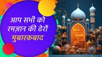 Ramadan Mubarak 2024 Wishes: इन खूबसूरत संदेशों के साथ भेजें रमज़ान महीने की मुबारकबाद