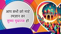 Ramzan Ka Jumma Mubarak: रमज़ान महीने के सबसे पाक दिन जुम्मे की तहे दिल से मुबारकबाद