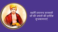 Dayanand Saraswati Jayanti Wishes: आर्य समाज के संस्थापक दयानंद सरस्वती की जयंती पर पढ़ें उनके विचार