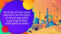 Ramadan Mubarak 2024 Shayari Wishes: इन खूबसूरत शायरी के साथ दें रमज़ान महीने की मुबारकबाद
