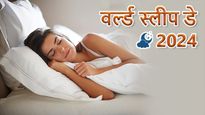 World Sleep Day : आप जानते हैं एक इंसान सोने में एक तिहाई जिंदगी खर्च कर देता है? नींद से जुड़े फैक्‍ट जानें