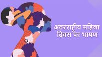 Women's Day Speech in Hindi :  नारी के सम्‍मान और सशक्‍तीकरण पर इस तरह दें भाषण, हर कोई करेगा आपकी तारीफ 