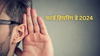 World Hearing Day 2024 : क्यों मनाया जाता है विश्‍व श्रवण दिवस? जानें इतिहास, मकसद, थीम और अवेयरनेस कोट्स 