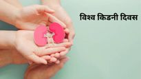 World Kidney Day 2024 :  इस वजह से हर साल मनाया जाता है विश्‍व क‍िडनी दिवस, जानें इस दिन से जुड़ी खास बातें