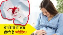 प्रेगनेंसी में ब्लीडिंग होना मतलब सिर्फ म‍िसकैरिज ही नहीं होता है, ये भी हो सकती है वजह