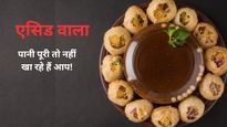  खट्टे-मीठे गोलगप्‍पे के पानी की जगह एसिड तो नहीं पी रहे हैं आप! ऐसे करें पहचान 