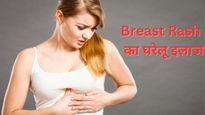 Rash Under Breast: ब्रेस्‍ट के नीचे रैशेज ने कर द‍िया हाल बुरा, इन घरेलू इलाज से छुटकारा पाए