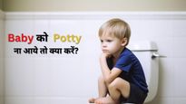 Constipation in Baby : 3 दिन से बच्‍चे नहीं की पॉटी तो समझ लीजिए पेट में जमा हैं गंदगी, तुरंत करें ये काम 