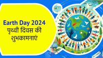 Happy Earth Day 2024 Wishes Slogans: इन प्रेरक संदेशों के साथ पृथ्वी दिवस के प्रति करें जागरूक