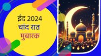Eid Chand Raat Mubarak 2024 Wishes: चांद के दीदार के बाद भेजें ये बधाई संदेश