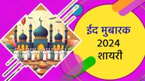 Eid Mubarak Famous Shayari: ईद के मौके पर दिखाएं अपना शायराना अंदाज, इन शायरी के साथ दें मुबारकबाद