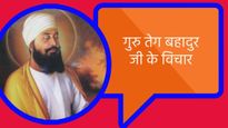 Guru Tegh Bahadur Ji Quotes: बहादुरी की मिसाल थे गुरु तेग बहादुर, आज भी उनके विचार दिखाते हैं जीने की राह