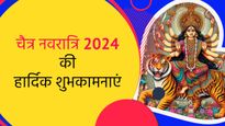Chaitra Navratri Wishes in Hindi: दुर्गा मैया के आगमन पर अपने प्रियजनों को दें चैत्र नवरात्रि की बधाई