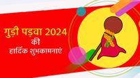 Happy Gudi Padwa 2024 Wishes: मराठी नव वर्ष का पर्व है गुड़ी पड़वा, इन संदेशों के साथ दें शुभकामनाएं