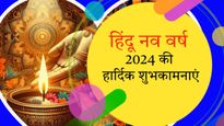 Happy Hindu Nav Varsh 2024 Wishes: विक्रम संवत 2081 के मौके पर प्रियजनों को भेजें ये बधाई संदेश