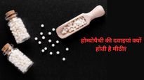 World Homeopathy Day 2024 : होम्योपैथी की दवाइयां क्‍यों होती है मीठी? जानें इन्‍हें खाने का सही तरीका