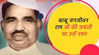 Babu Jagjivan Ram Jayanti Wishes: राजनीति की दमदार शख्सियत थे जगजीवन राम, जयंती पर पढ़ें उनके विचार