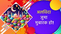 Alvida Jumma Mubarak 2024 Wishes: रमजान के आखिरी शुक्रवार जमातुल विदा पर दें इन संदेशों के साथ बधाई