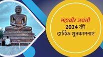 Happy Mahavir Jayanti 2024 Wishes and Quotes: महावीर जयंती के मौके पर जरूर शेयर करें ये शुभकामना संदेश