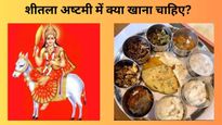  Sheetala Ashtami 2024 : कैसा होना चाहिए बासोड़ा का खाना! जानें शीतला अष्टमी के दौरान क्या खाएं क्या नहीं?