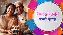 Happy Marriage Anniversary Mummy Papa Wishes: मम्मी पापा के इस खास दिन पर दें उन्हें स्पेशल मुबारकबाद