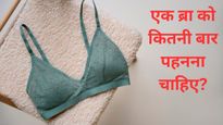 गर्मी में एक ही ब्रा को 2 दिन तक पहनकर रखती हैं आप? फ‍िर इसका अंजाम भी जान लें! 