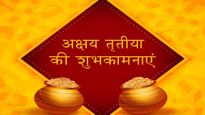 Happy Akshaya Tritiya Wishes for Wife: अपने घर की लक्ष्मी को इन संदेशों के साथ दें अक्षय तृतीया की बधाई