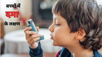 जिसे आप सिर्फ खांसी समझ रहे हैं कहीं वो अस्‍थमा तो नहीं, पीडियाट्रिशियन ने बताए बच्‍चों में दमा के लक्षण 