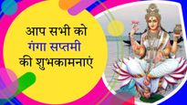 Ganga Saptami 2024 Wishes: शिव की जटाओं से निकली गंगा की धारा... गंगा सप्तमी के मौके पर शेयर करें ये संदेश