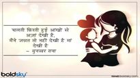 Mothers Day Best 20+ Shayari: मुद्दतों बाद मयस्सर हुआ माँ का आँचल... पढ़ें मदर्स डे पर बेस्ट शायरी