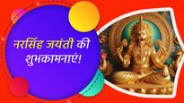 Happy Narasimha Jayanti 2024 Wishes: श्रीहरि विष्णु के नरसिंह अवतार की पूजा आज, भेजें उनकी जयंती पर बधाई संदेश