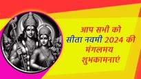 Happy Sita Navami 2024 Wishes: ममता, त्याग, शील का पर्व है सीता नवमी, आज प्रियजनों को भेजें ये शुभकामना संदेश